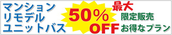 ユニットバス50%OFF