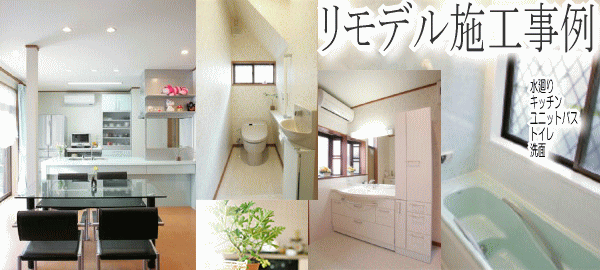 リモデル施工事例